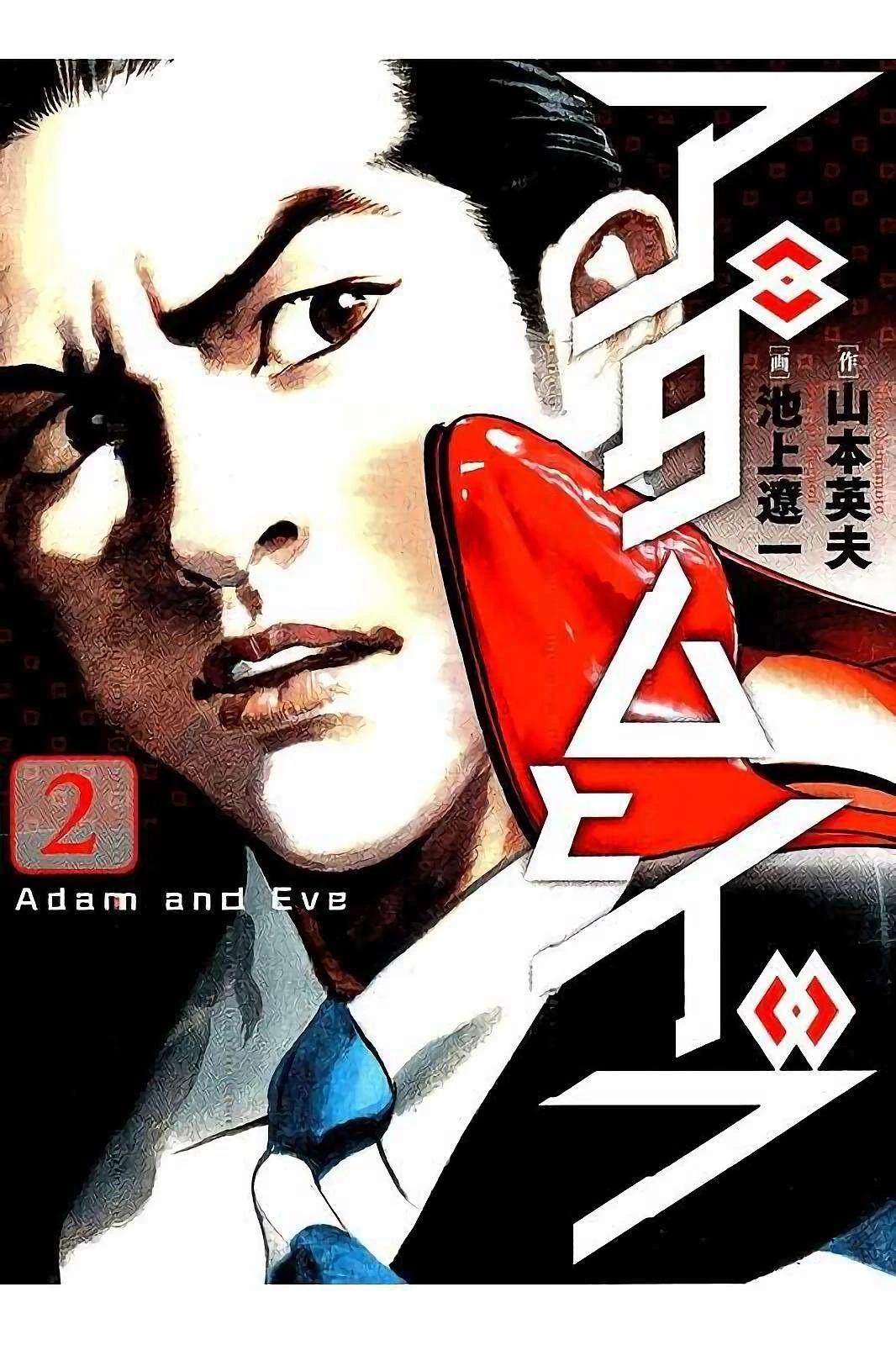 亚当与夏娃 第2卷 第1页