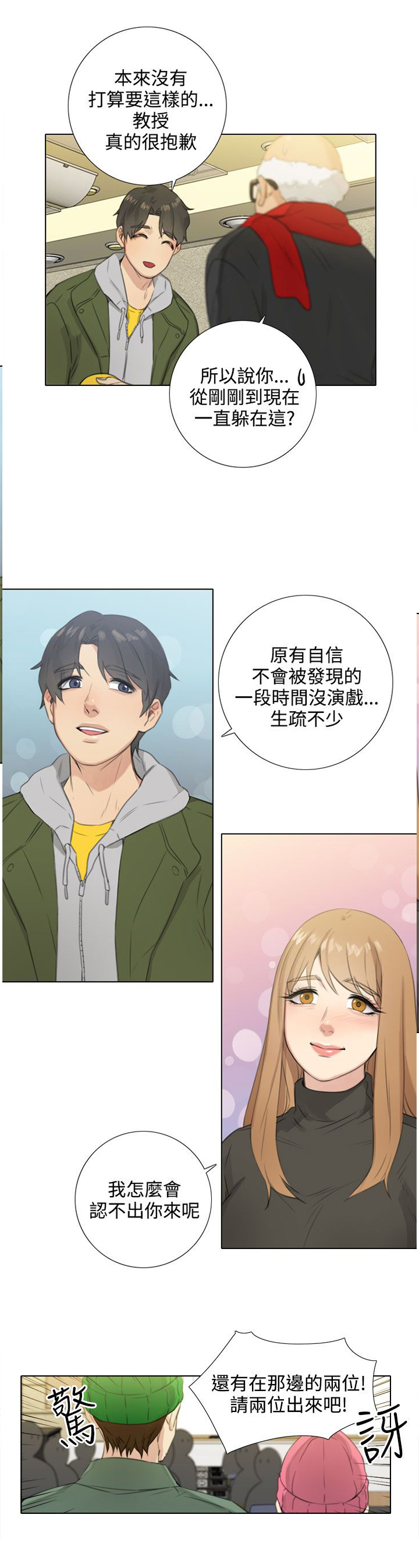 真实的表演 第44话 第3页