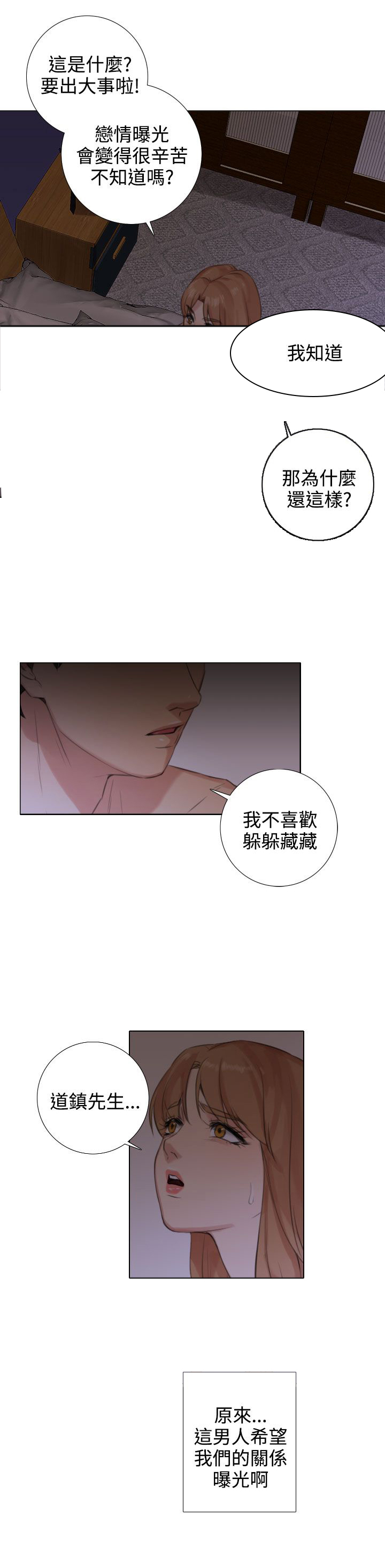 真实的表演 第35话 第5页