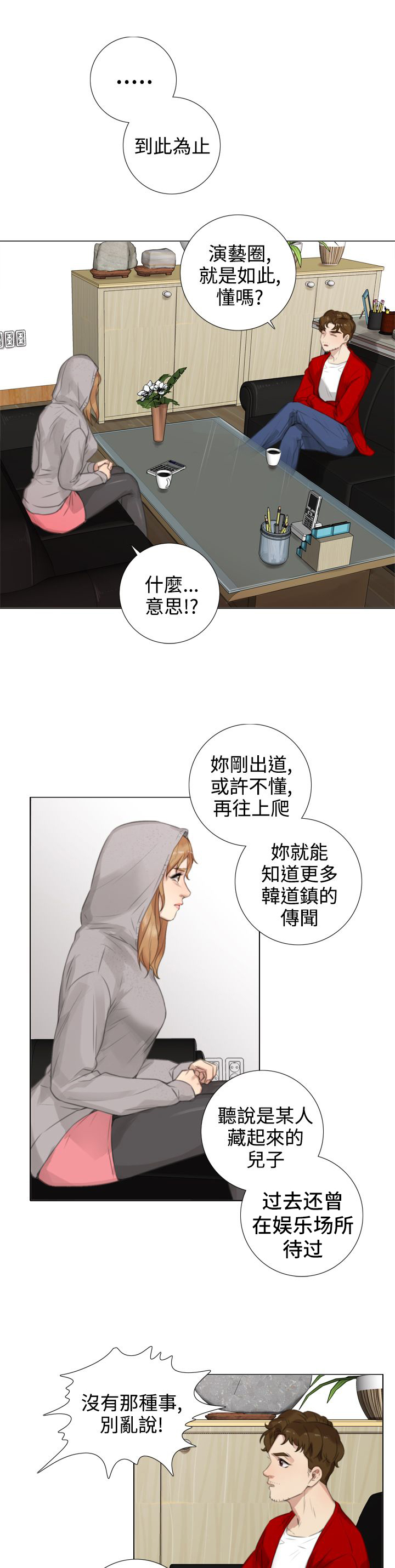 真实的表演 第28话 第13页