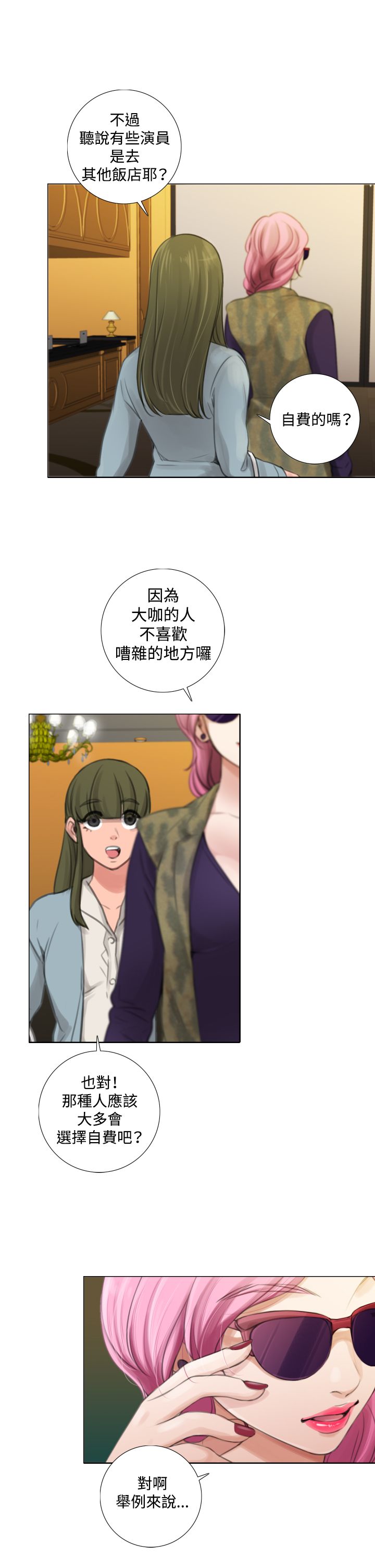 真实的表演 第21话 第7页