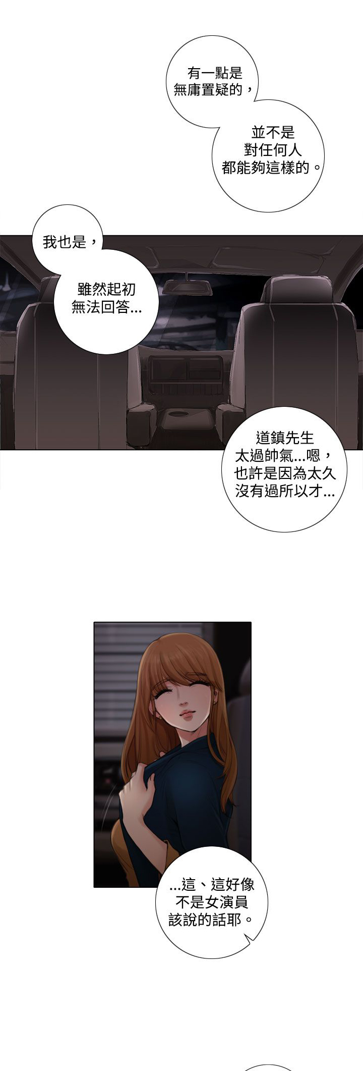 真实的表演 第4话 第2页