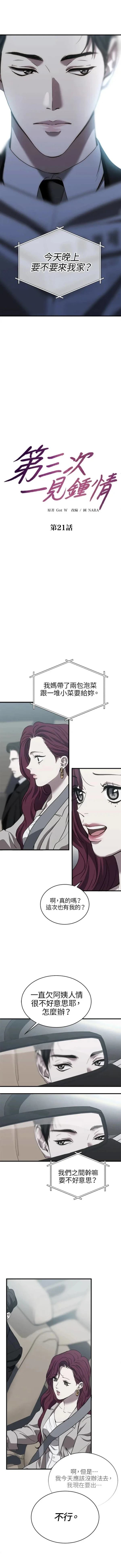 第三次一见钟情 第21话 第4页