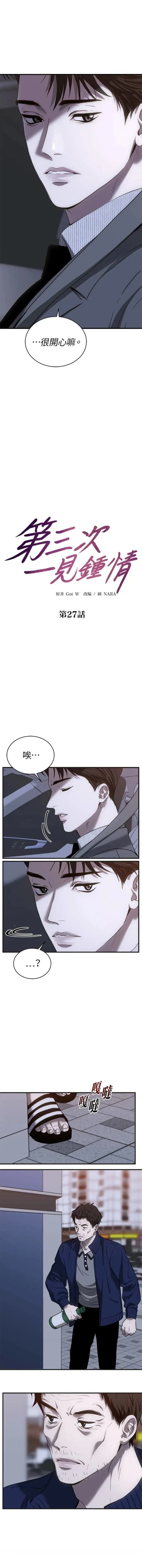 第三次一见钟情 第27话 第3页