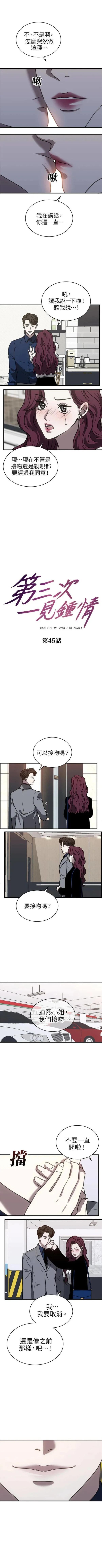第三次一见钟情 第45话 第2页