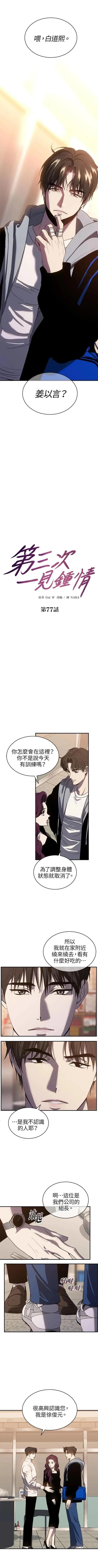 第三次一见钟情 第77话 第2页