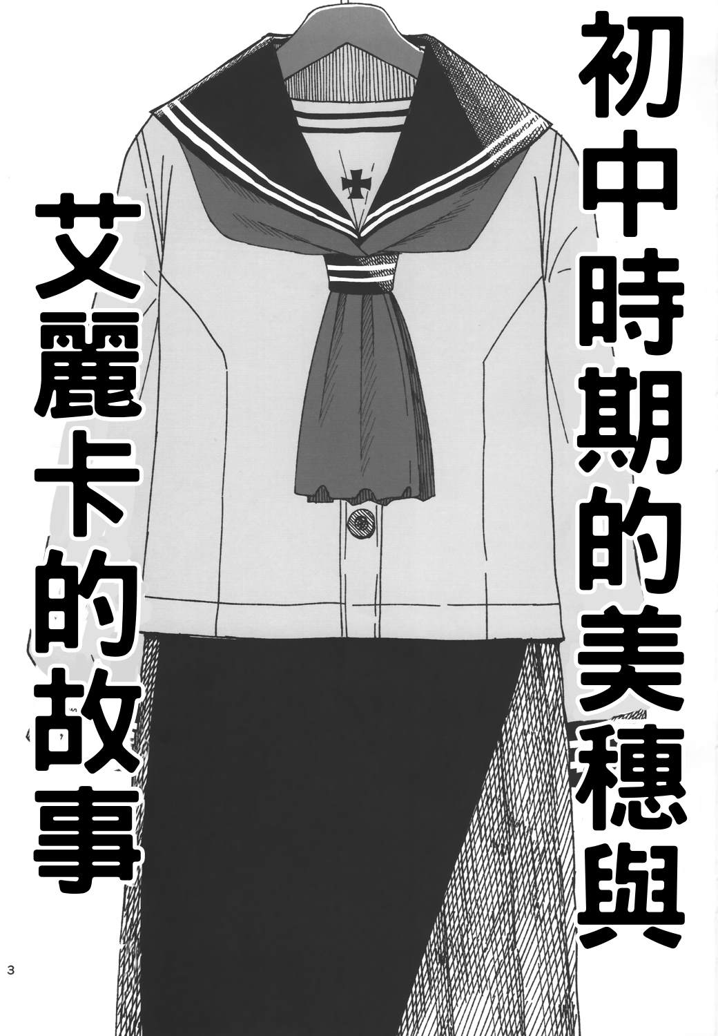 初中时期的美穗与艾丽卡的故事 第1话 第2页