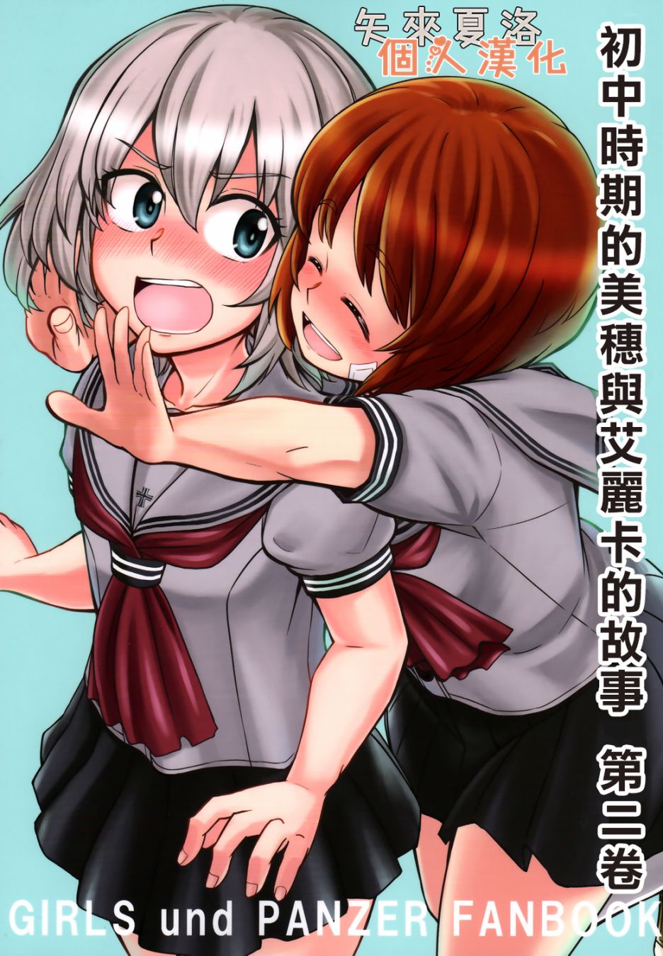 初中时期的美穗与艾丽卡的故事 第4话 第1页
