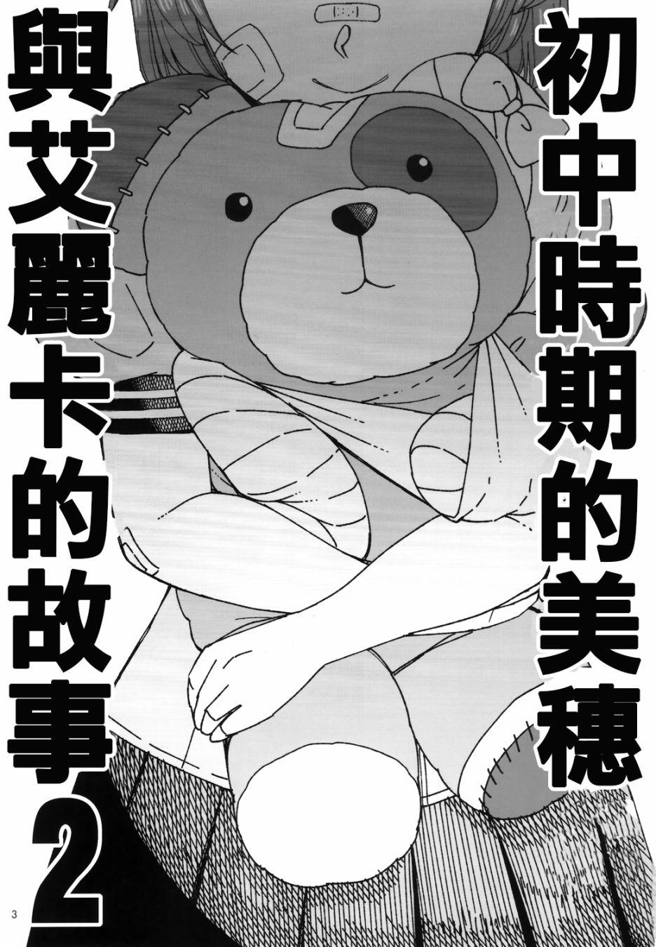 初中时期的美穗与艾丽卡的故事 第4话 第2页