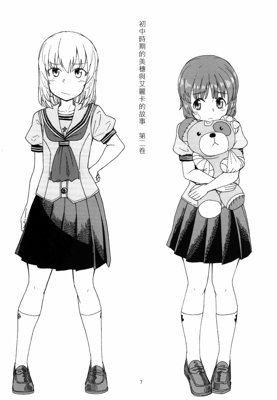 初中时期的美穗与艾丽卡的故事 第4话 第6页