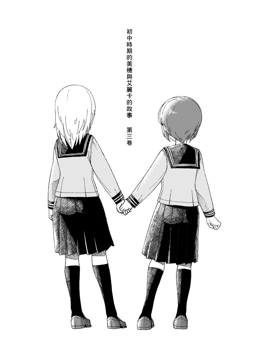 初中时期的美穗与艾丽卡的故事 第7话 第6页
