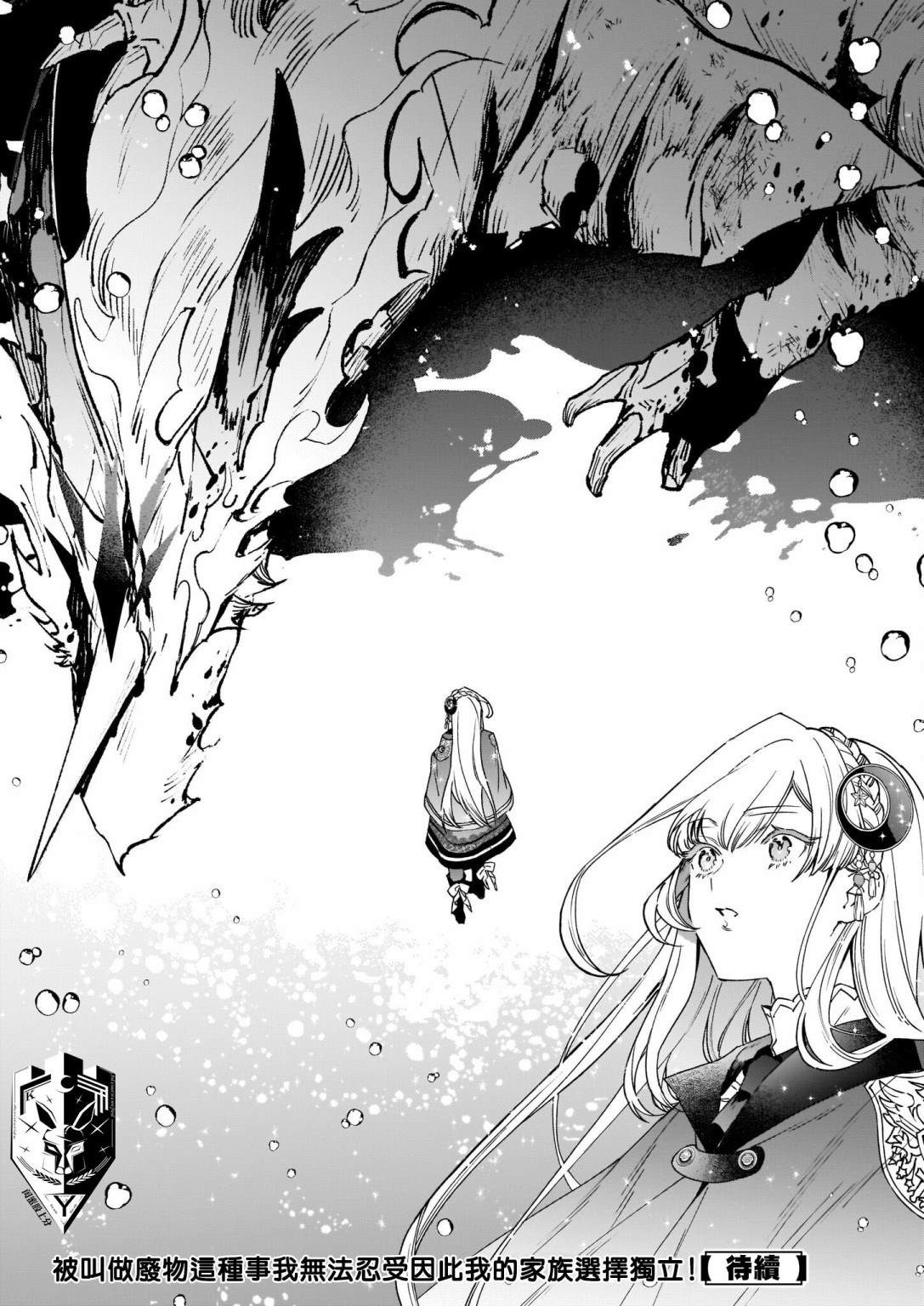 被叫做废物这种事我无法忍受，于是我的家族决定自立门户！ 第4话 第24页