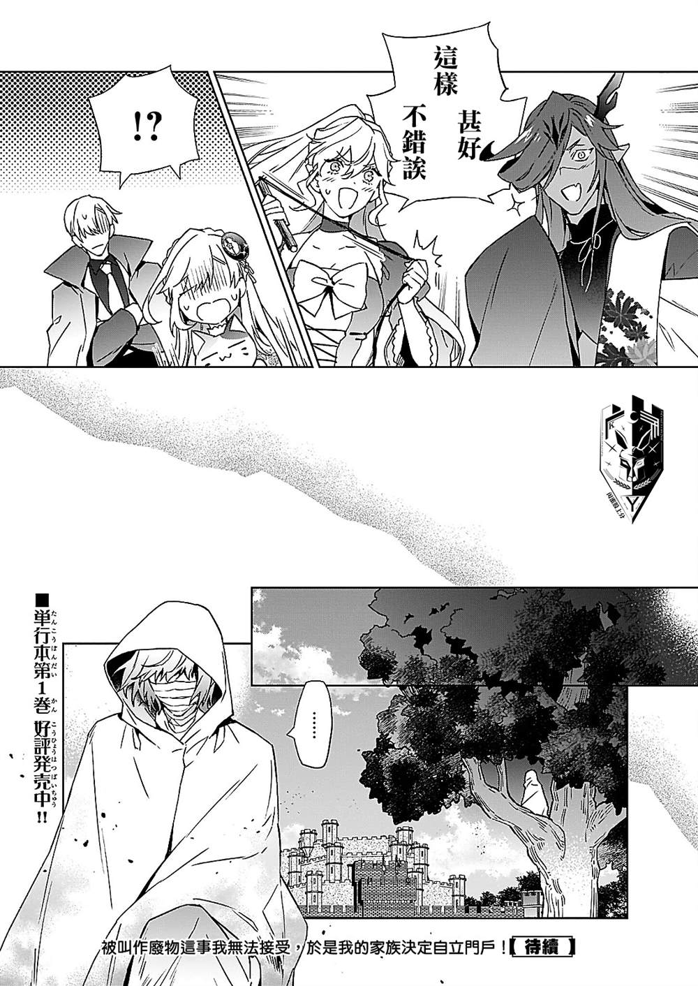 被叫做废物这种事我无法忍受，于是我的家族决定自立门户！ 第9话 第24页