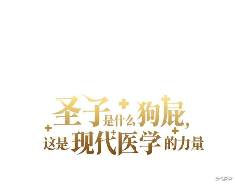 圣子是什么狗屁，这是现代医学的力量 第2话 第144页
