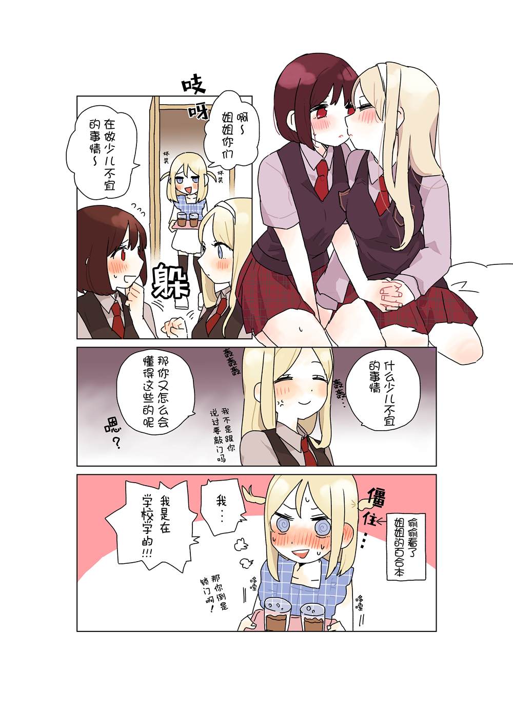 森原创百合作品集 对姐姐百合之事很在意的妹妹 第1页