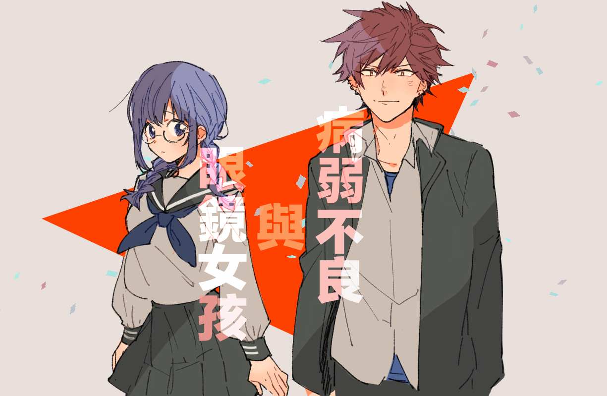 病弱不良与眼镜少女 第1话 第1页
