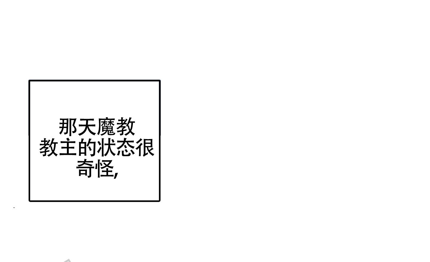 教主难养 第8话 第14页