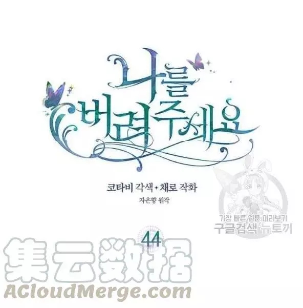 请抛弃我 第44话 第1页