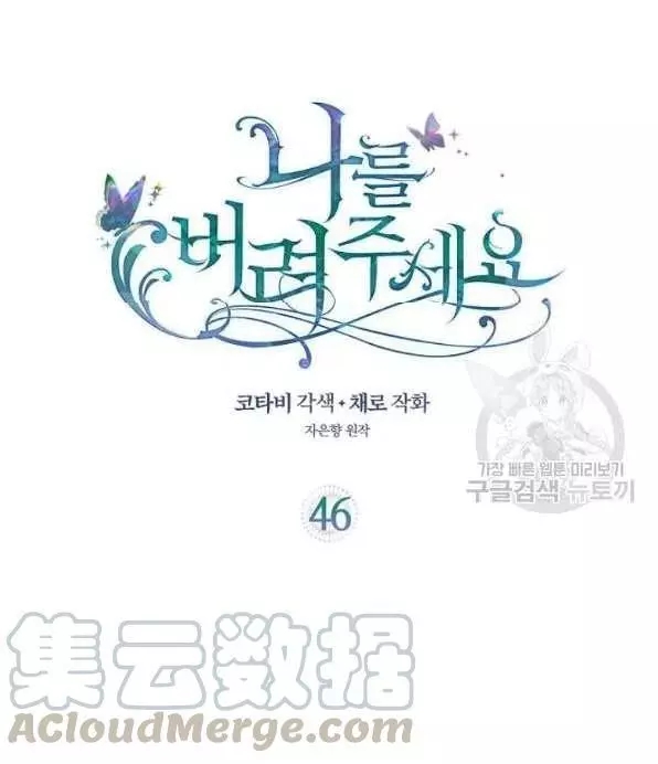 请抛弃我 第46话 第1页