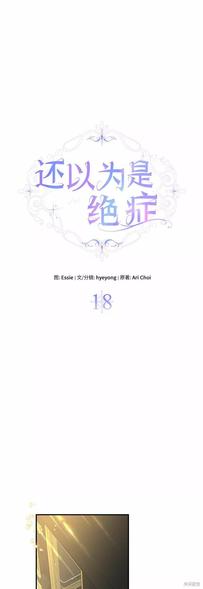 本以为自己大限将至！ 第18话 第10页