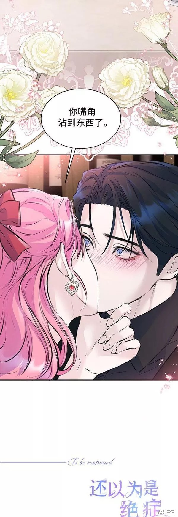 本以为自己大限将至！ 第21话 第54页