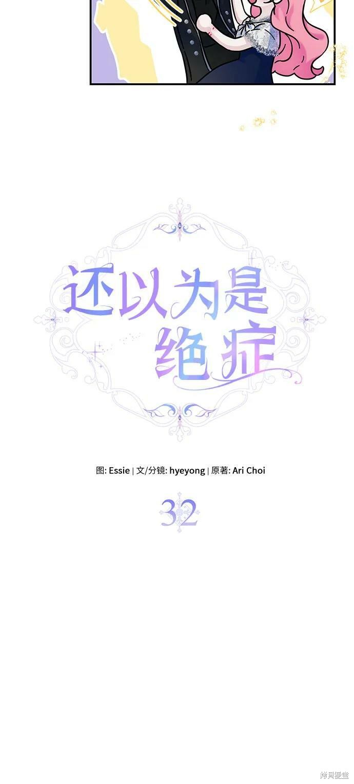 本以为自己大限将至！ 第32话 第12页