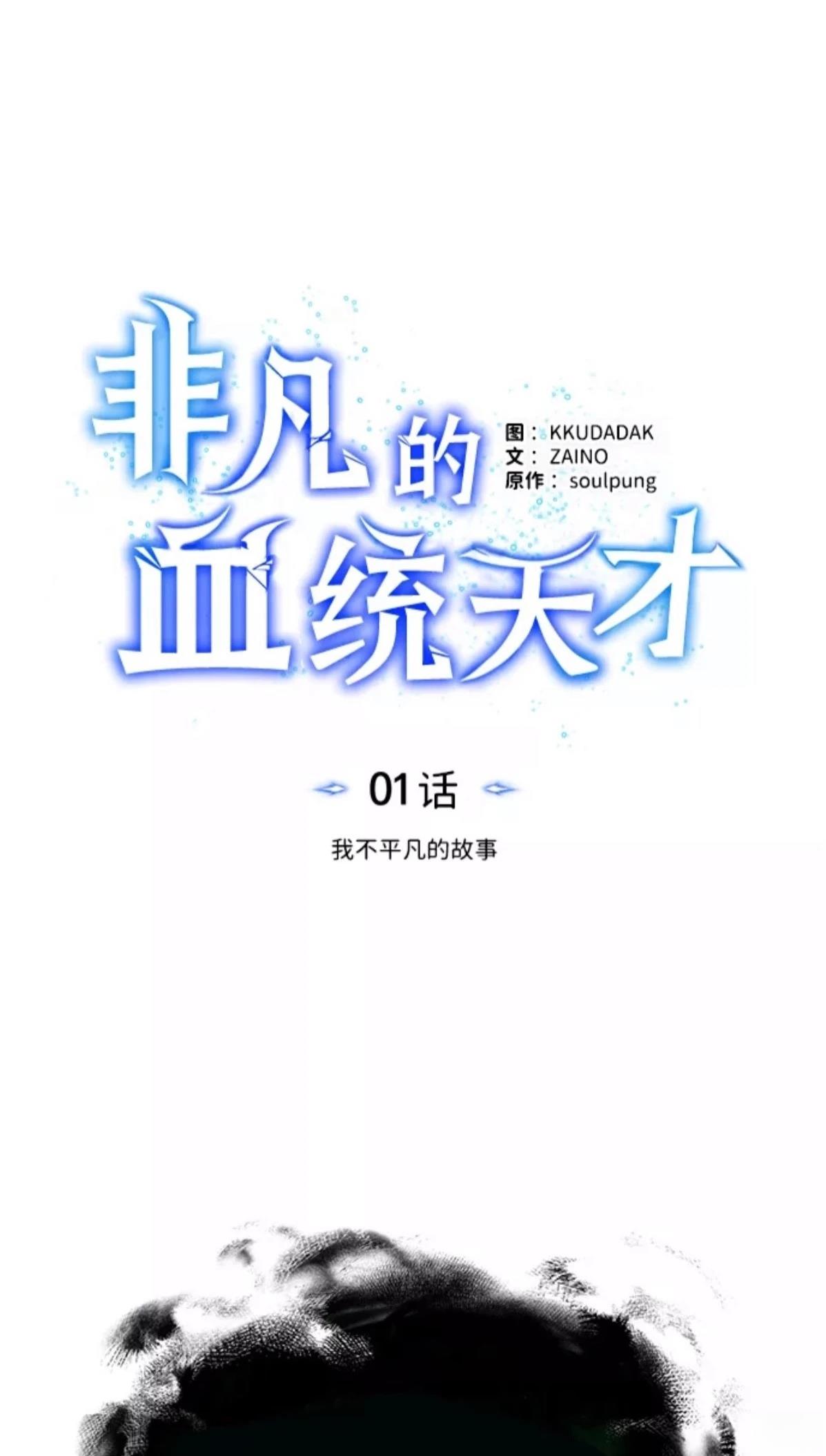 非凡的血统天才 第1话 第24页
