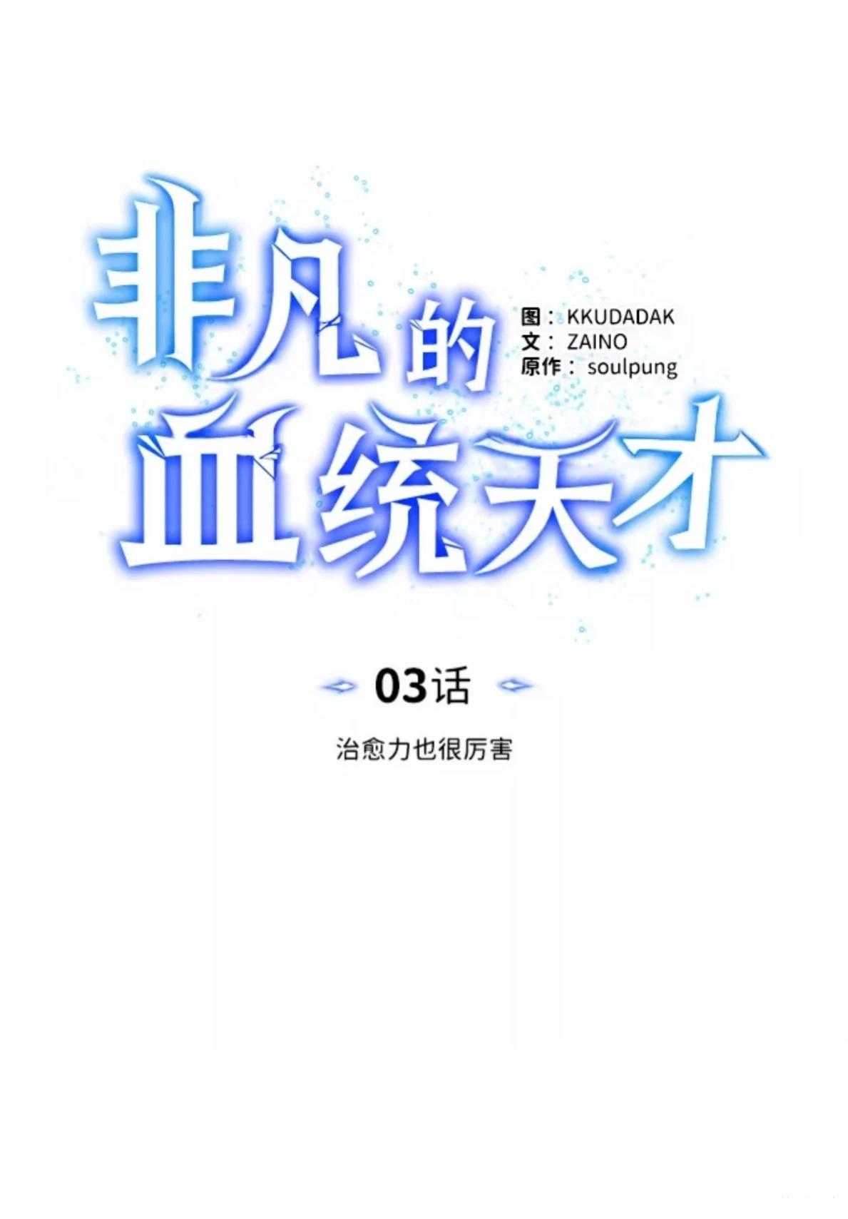 非凡的血统天才 第3话 第30页