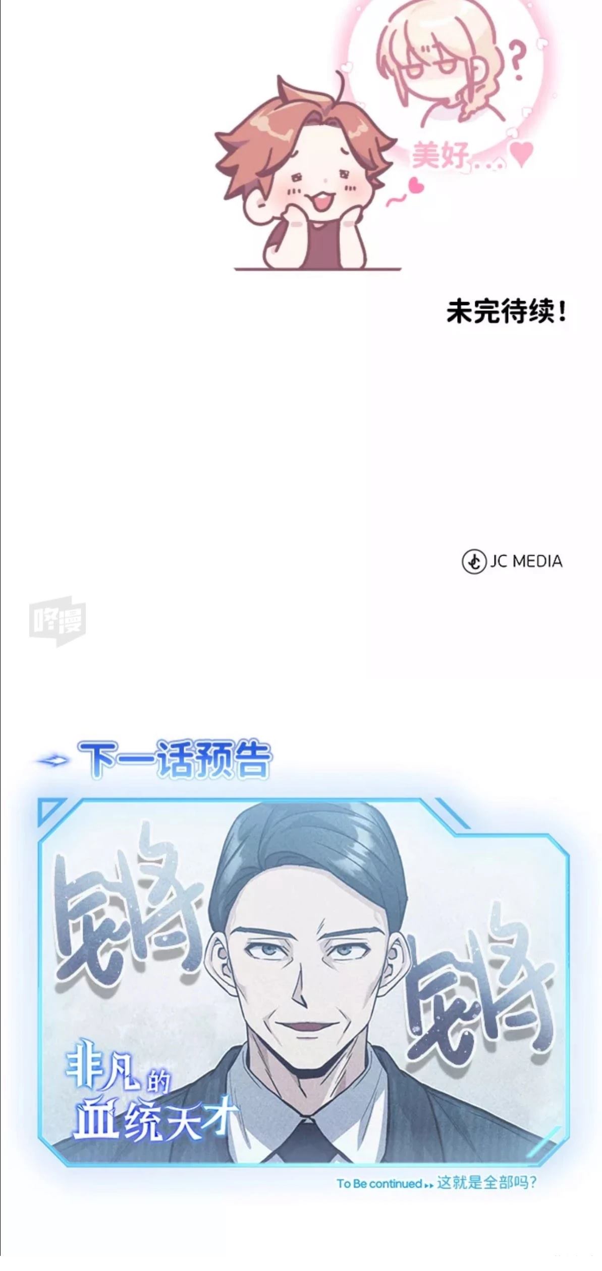 非凡的血统天才 第15话 第99页