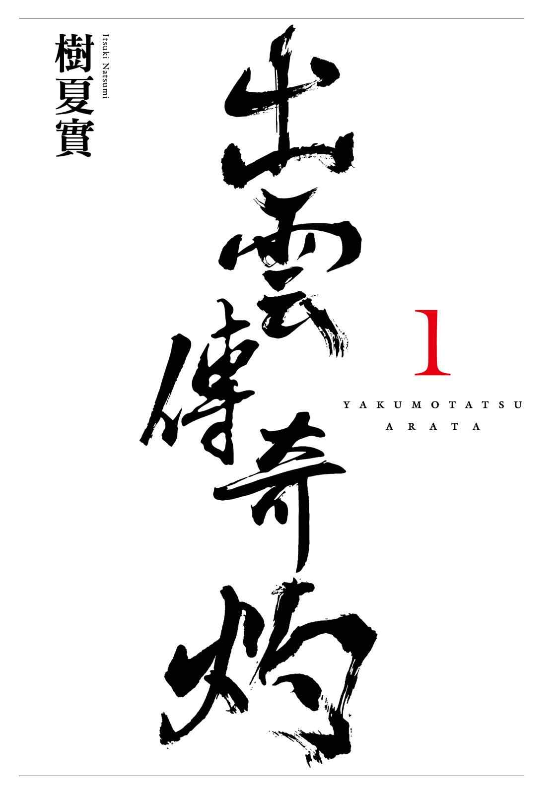 出云传奇 灼 第1卷 第2页