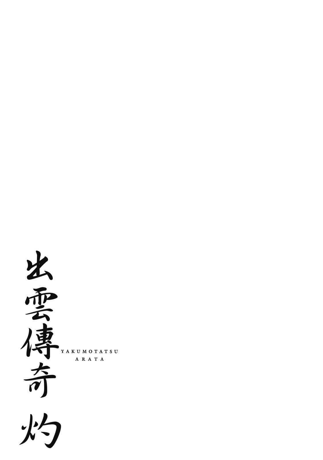 出云传奇 灼 第1卷 第166页