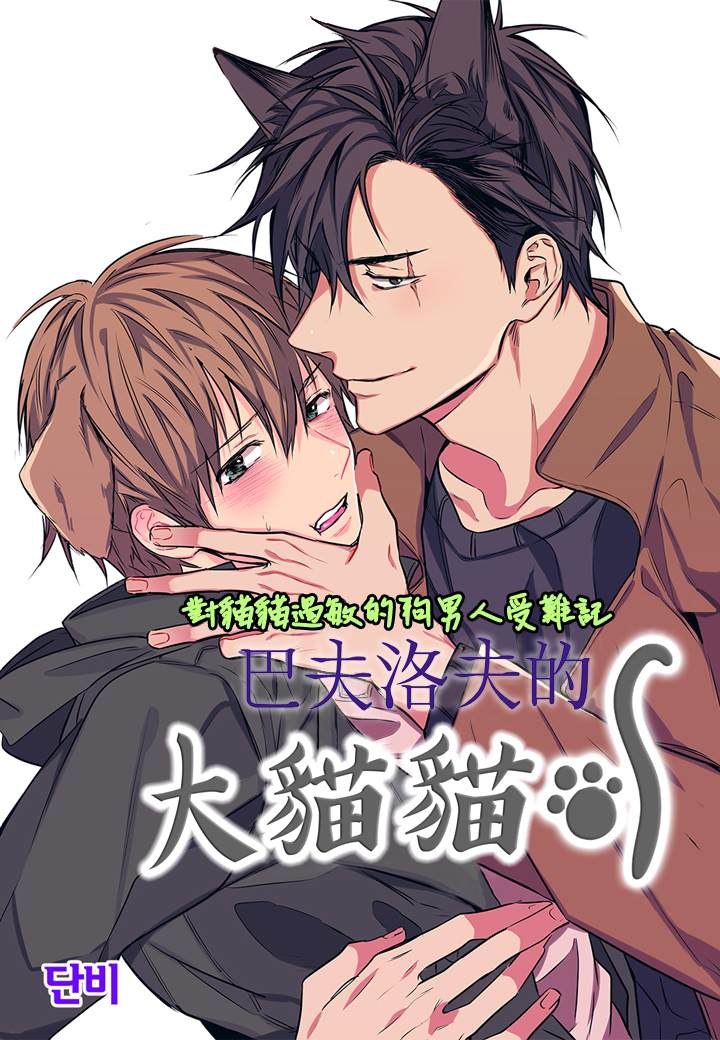 巴夫洛夫的大猫猫 第2话 第1页