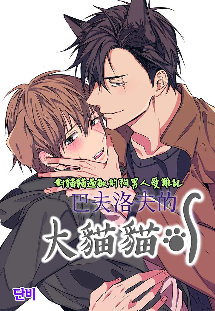 巴夫洛夫的大猫猫 第10话 第1页