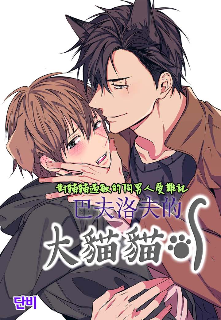 巴夫洛夫的大猫猫 第11话 第1页