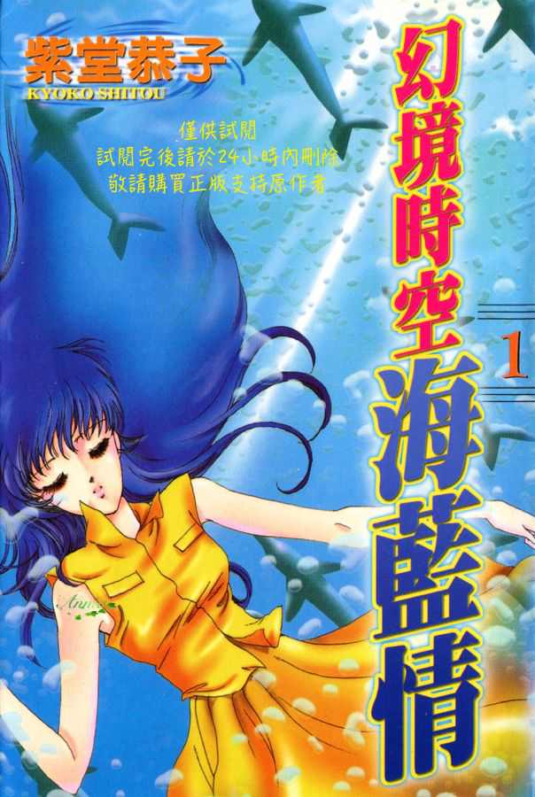 幻境时空海蓝情 第1卷 第1页
