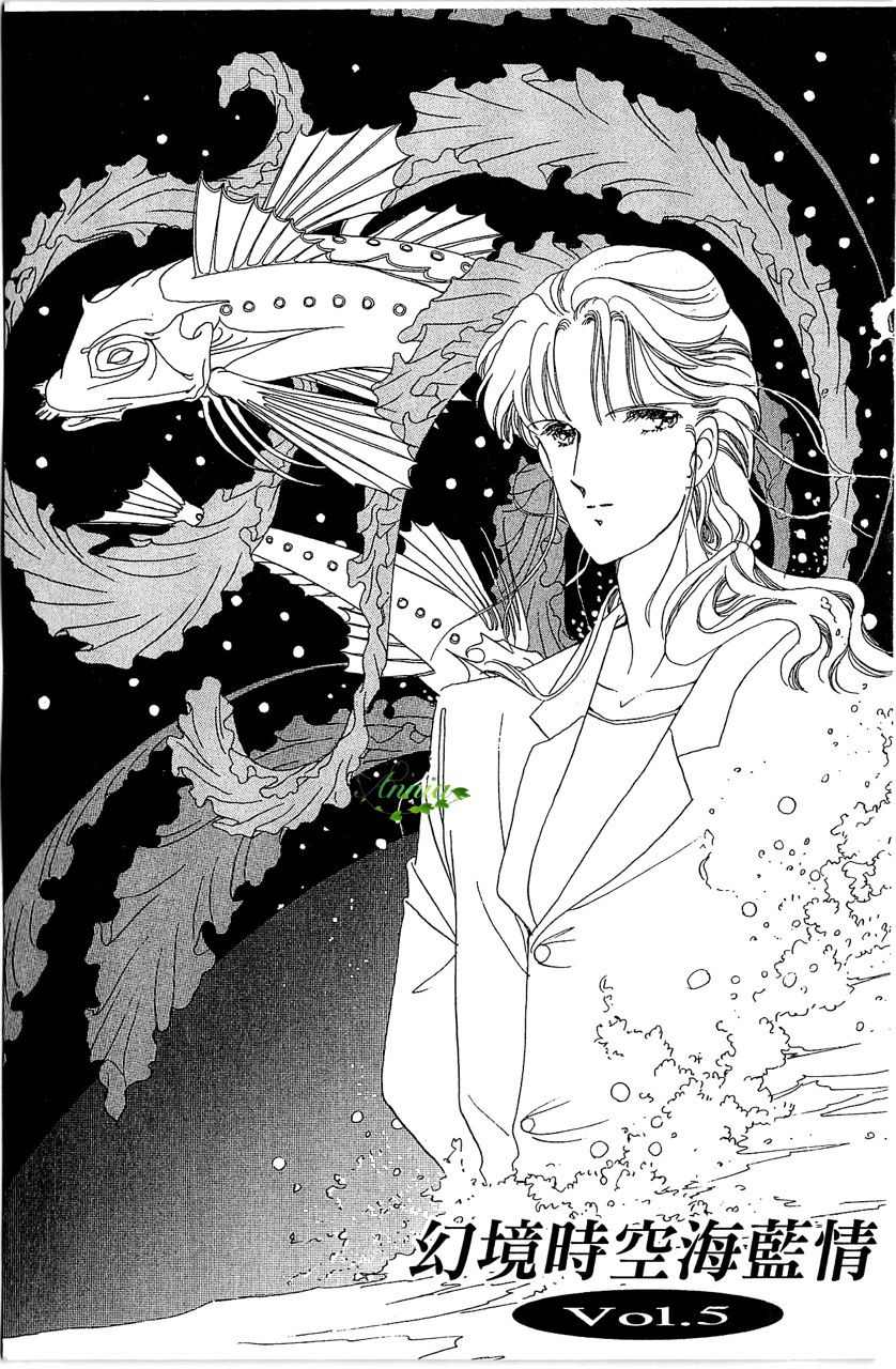 幻境时空海蓝情 第1卷 第128页