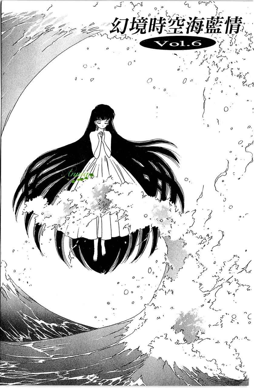 幻境时空海蓝情 第1卷 第158页
