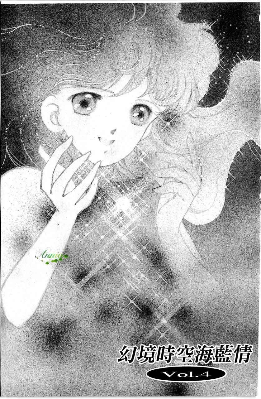 幻境时空海蓝情 第1卷 第98页
