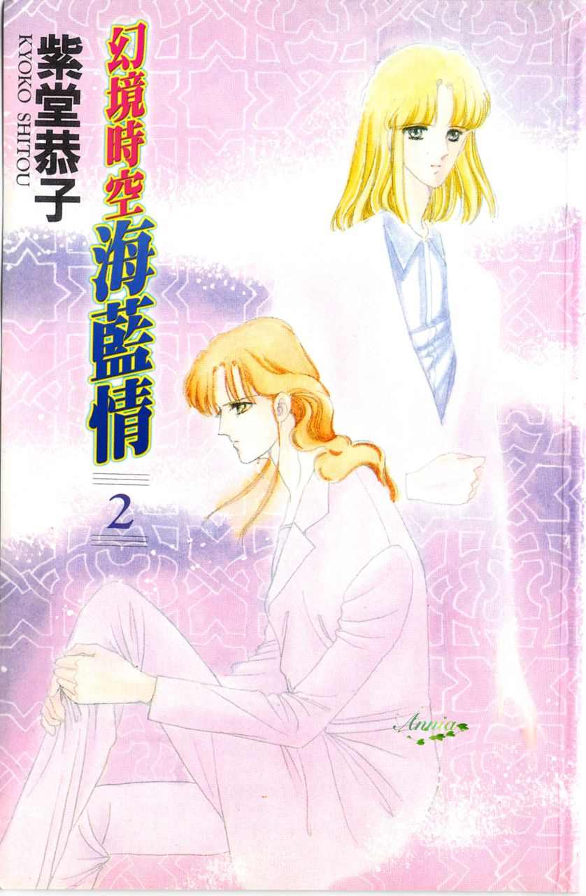 幻境时空海蓝情 第2卷 第4页