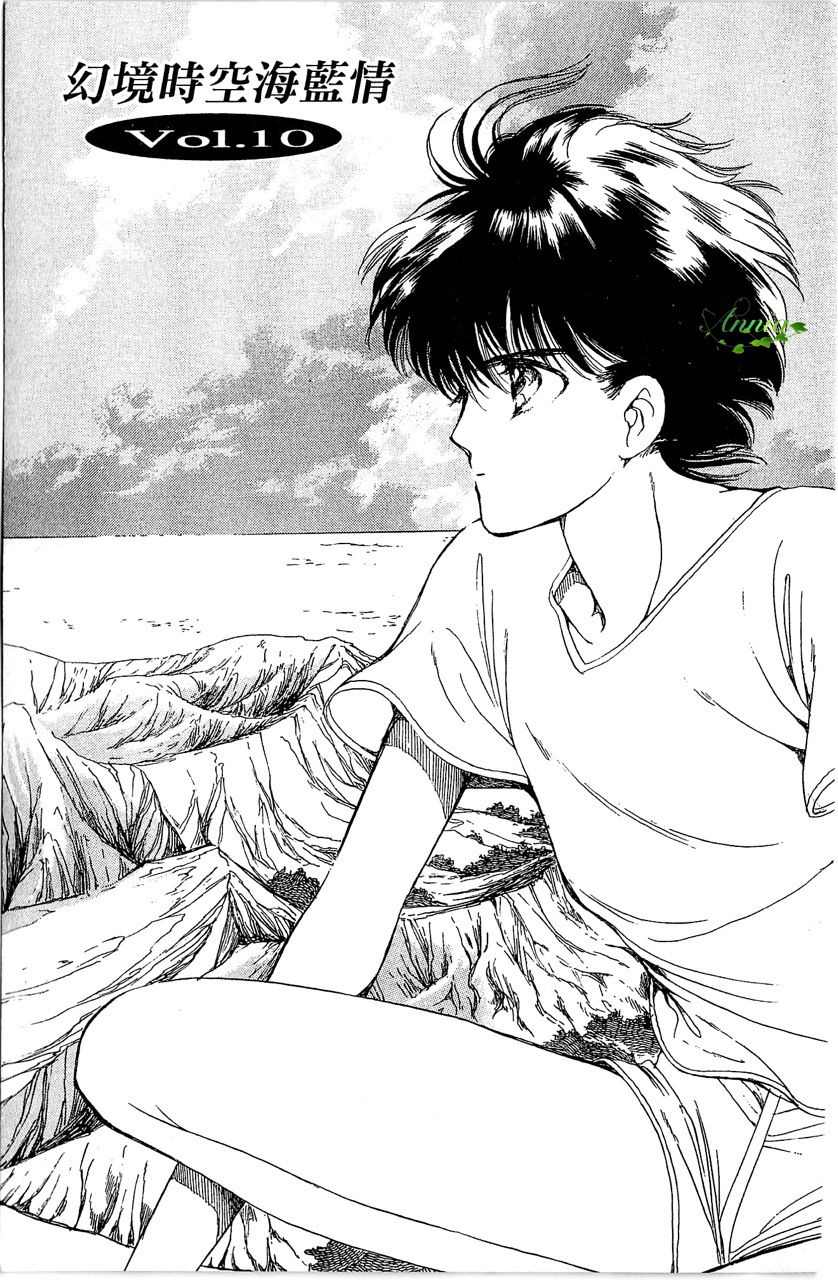 幻境时空海蓝情 第2卷 第98页