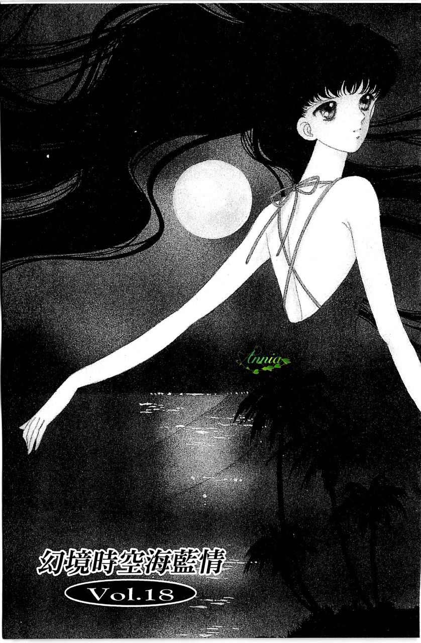 幻境时空海蓝情 第3卷 第162页