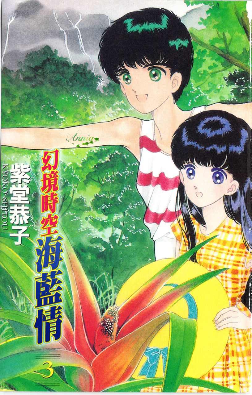 幻境时空海蓝情 第3卷 第4页