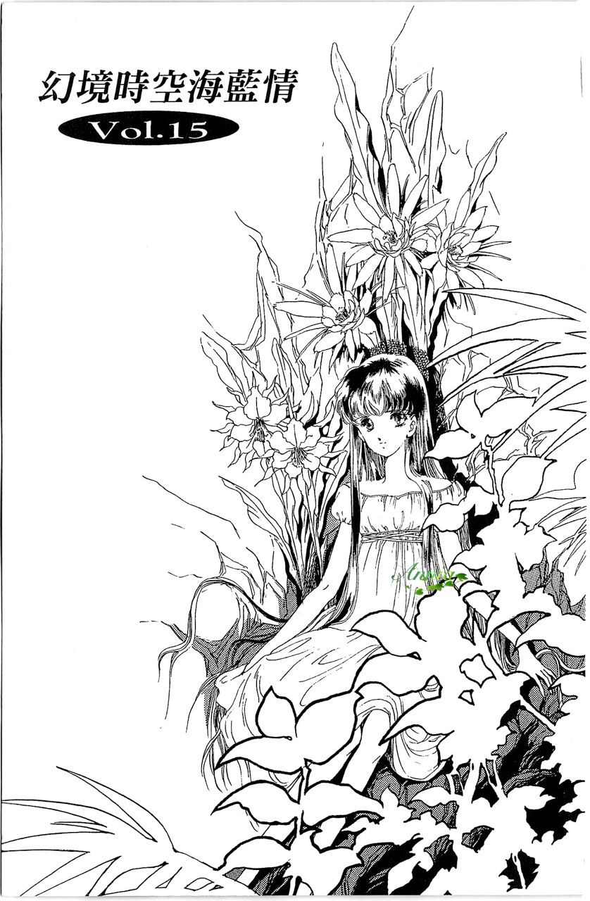 幻境时空海蓝情 第3卷 第66页