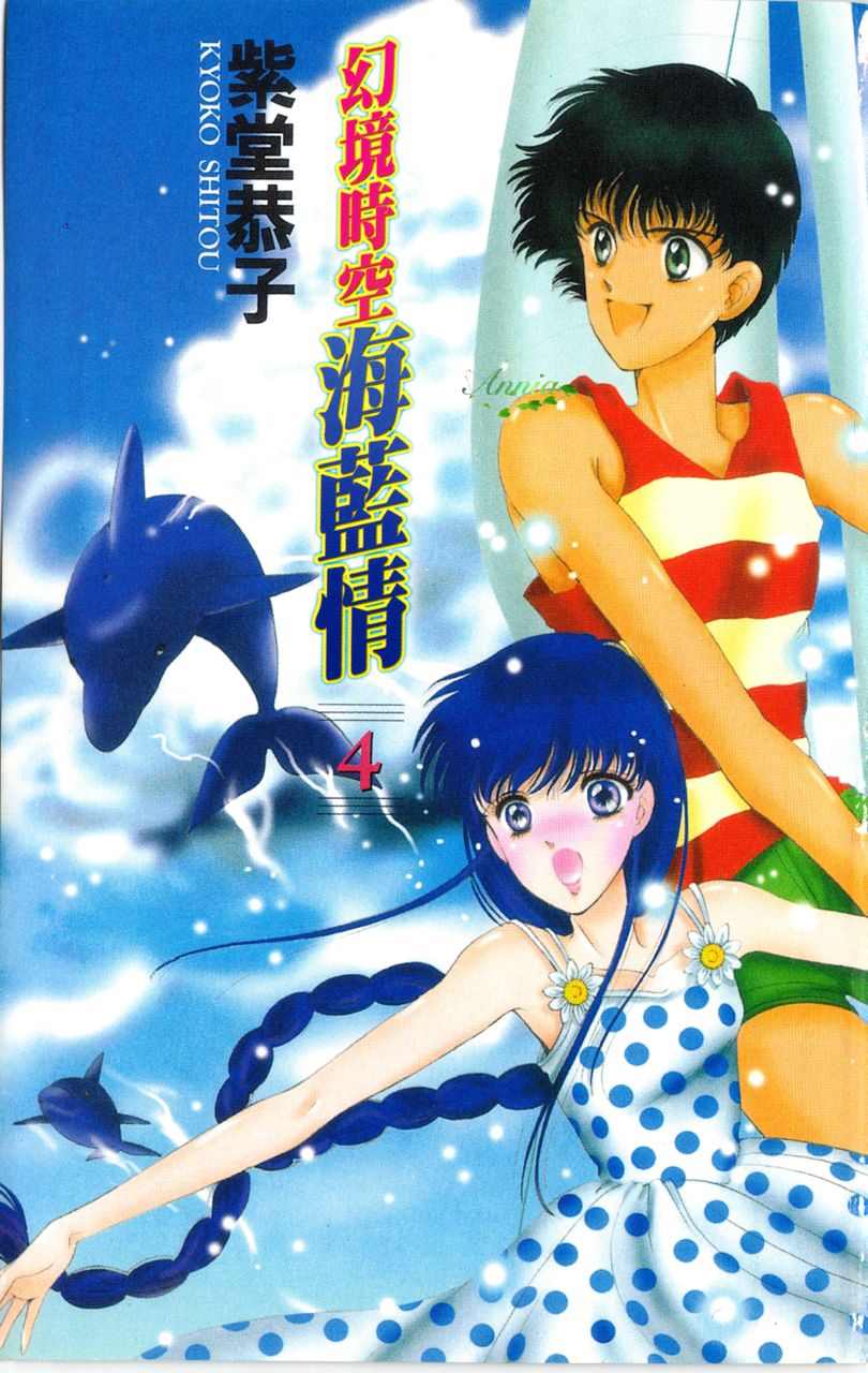 幻境时空海蓝情 第4卷 第4页
