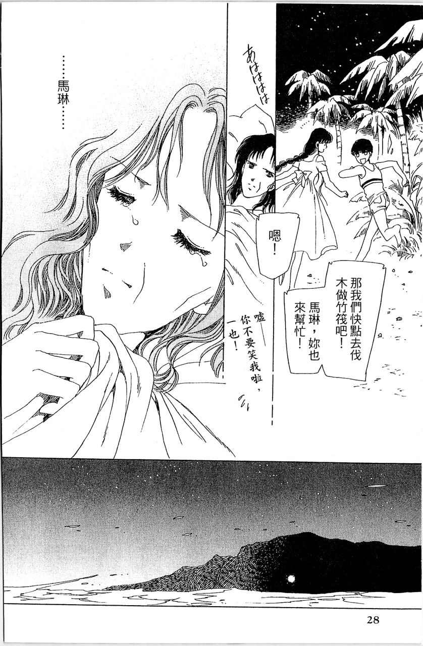 幻境时空海蓝情 第4卷 第31页