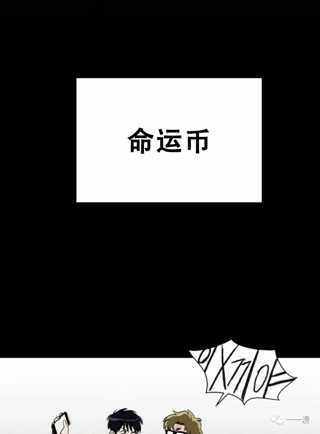 命运币 第1话 第108页