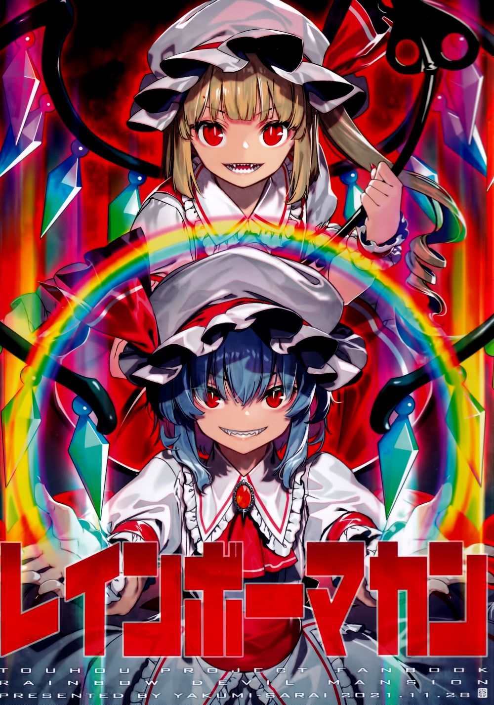虹魔馆R 第1话 第1页