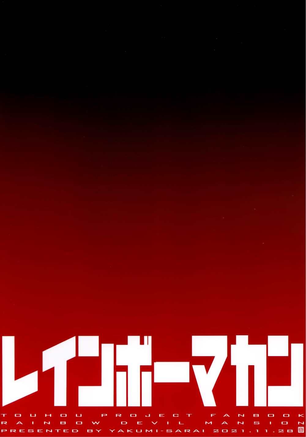 虹魔馆R 第1话 第2页