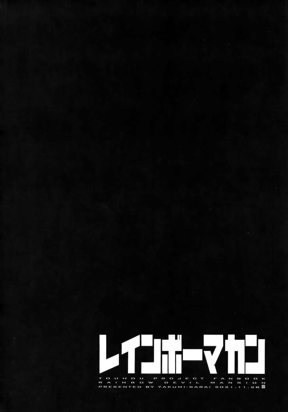 虹魔馆R 第1话 第4页
