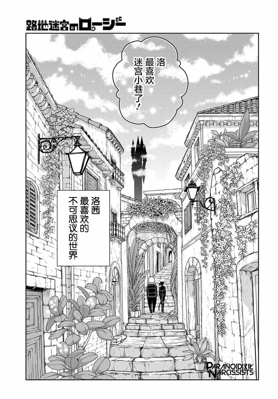 迷宫小巷的洛茜 第1话 第53页